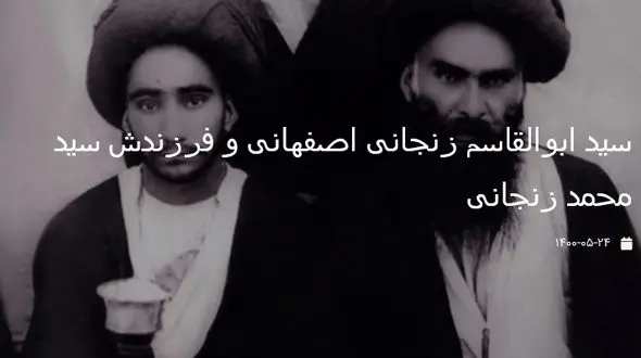 عکسی قدیمی از سید ابوالقاسم زنجانی اصفهانی و فرزندش سید محمد زنجانی