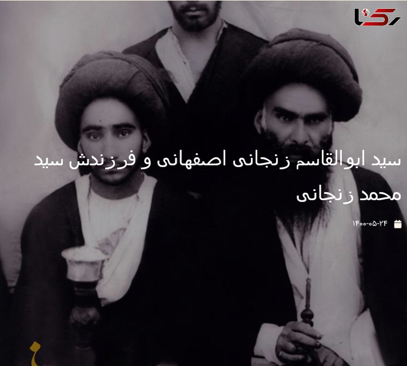 عکسی قدیمی از سید ابوالقاسم زنجانی اصفهانی و فرزندش سید محمد زنجانی