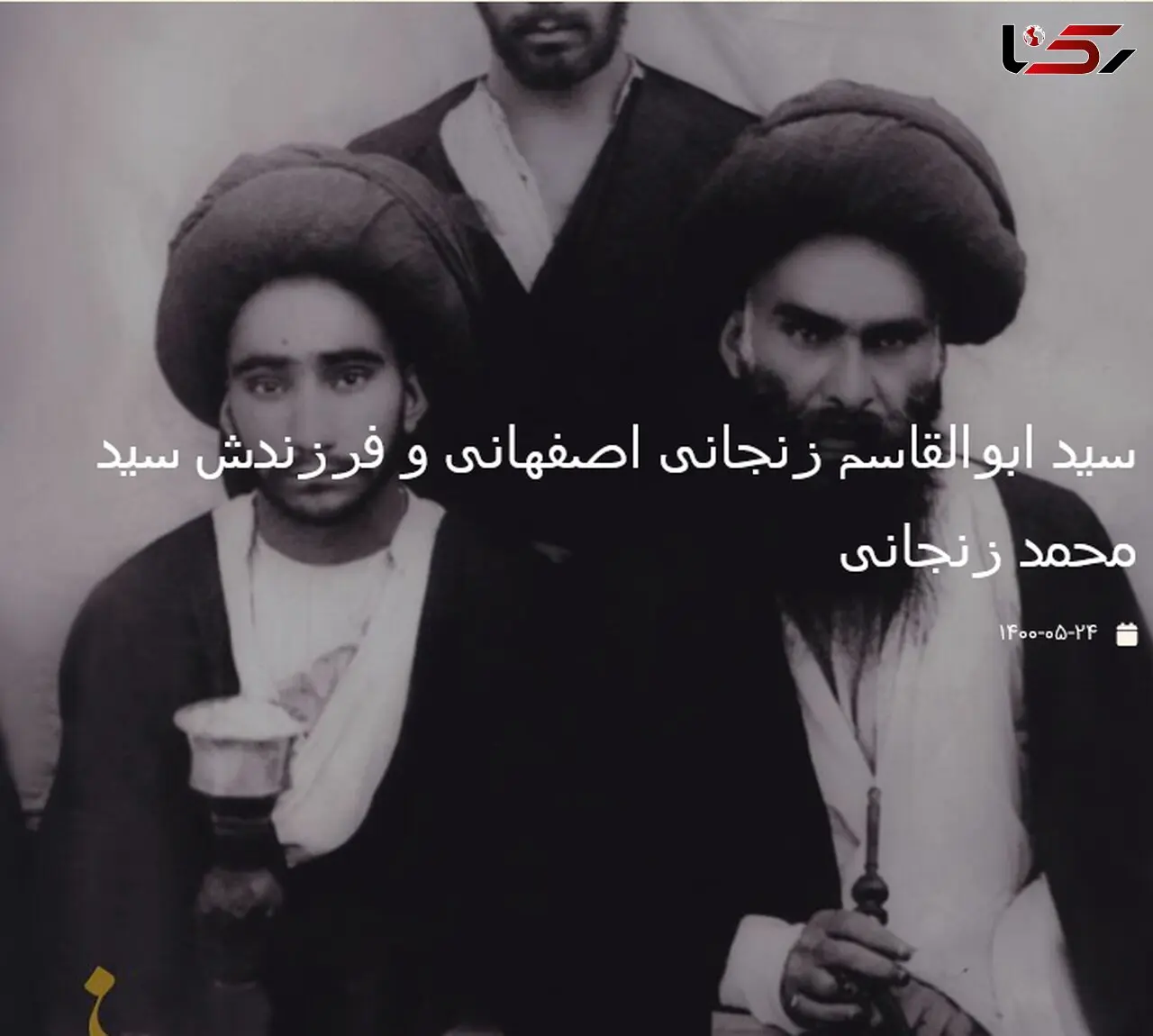 عکسی قدیمی از سید ابوالقاسم زنجانی اصفهانی و فرزندش سید محمد زنجانی