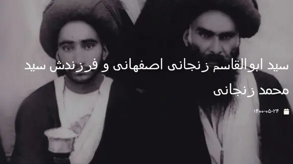 عکسی قدیمی از سید ابوالقاسم زنجانی اصفهانی و فرزندش سید محمد زنجانی