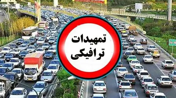 اعمال محدودیت‌های ترافیکی ویژه پایان هفته در جاده‌های کشور