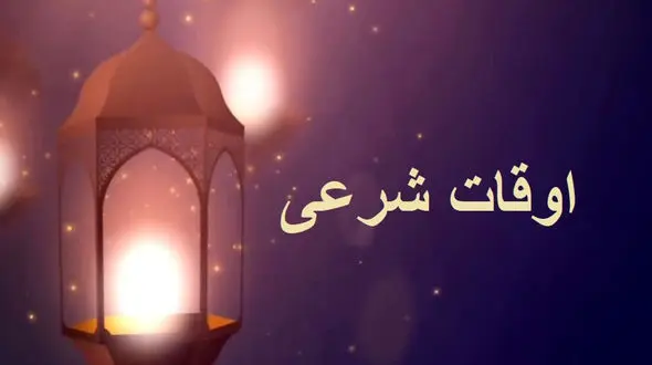 اوقات شرعی تهران و 31 استان ایران امروز پنجشنبه 7 اسفند – زمان سحر، نماز و افطار