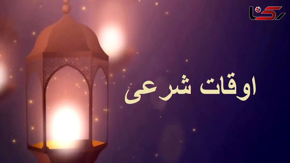 اوقات شرعی تهران و 31 استان ایران امروز پنجشنبه 7 اسفند – زمان سحر، نماز و افطار