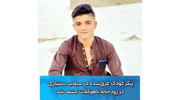 اولین عکس از کودک 15 ساله بلوچ که در سیل هولناک تسلیم مرگ شد + فیلم 