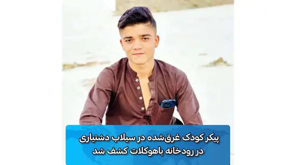 اولین عکس از کودک 15 ساله بلوچ که در سیل هولناک تسلیم مرگ شد + فیلم 