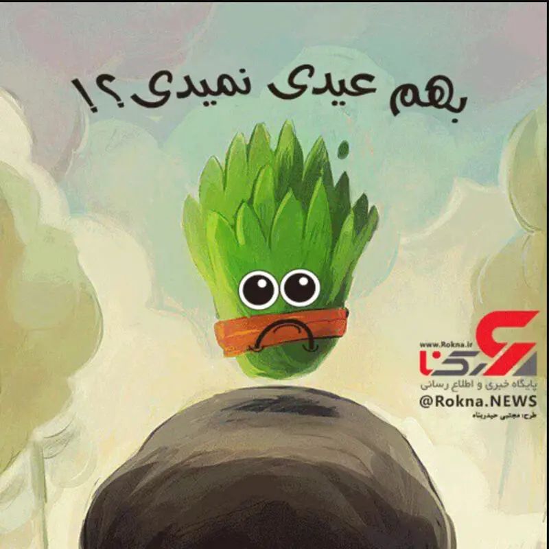 استکیر جدید نوروز
