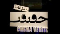 بی گدار در سینما حقیقت 