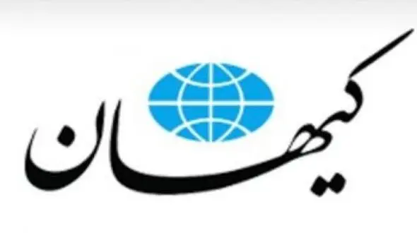 هشدار کیهان درباره خطر پناهنده شدن افراد باکیفیت