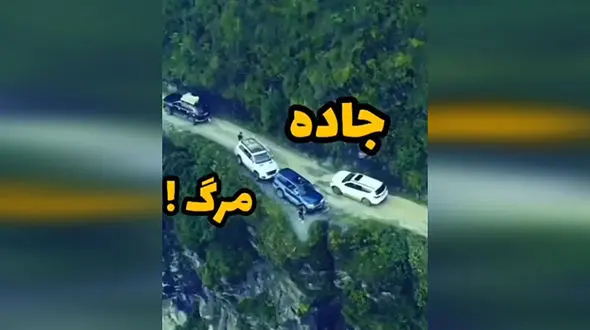 این جاده بوی مرگ می دهد + فیلم