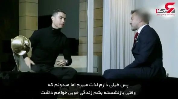 حرفه جالب رونالدو پس از بازنشستگی از زبان خودش + فیلم
