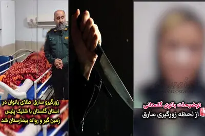 فیلم / سارق طلاجات زنان با شلیک پلیس زمین گیر شدند / گفتگو با زن جوانی که به دام فتاد