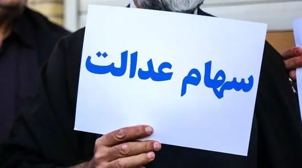 تصمیمات آخر در مورد جاماندگان سهام عدالت‌ + عکس