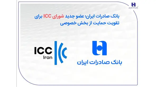 بانک صادرات ایران؛ عضو جدید شورای ICC برای تقویت حمایت از بخش خصوصی
