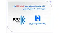 بانک صادرات ایران؛ عضو جدید شورای ICC برای تقویت حمایت از بخش خصوصی
