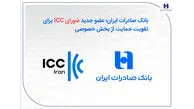 بانک صادرات ایران؛ عضو جدید شورای ICC برای تقویت حمایت از بخش خصوصی
