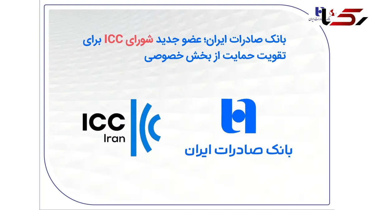 بانک صادرات ایران؛ عضو جدید شورای ICC برای تقویت حمایت از بخش خصوصی
