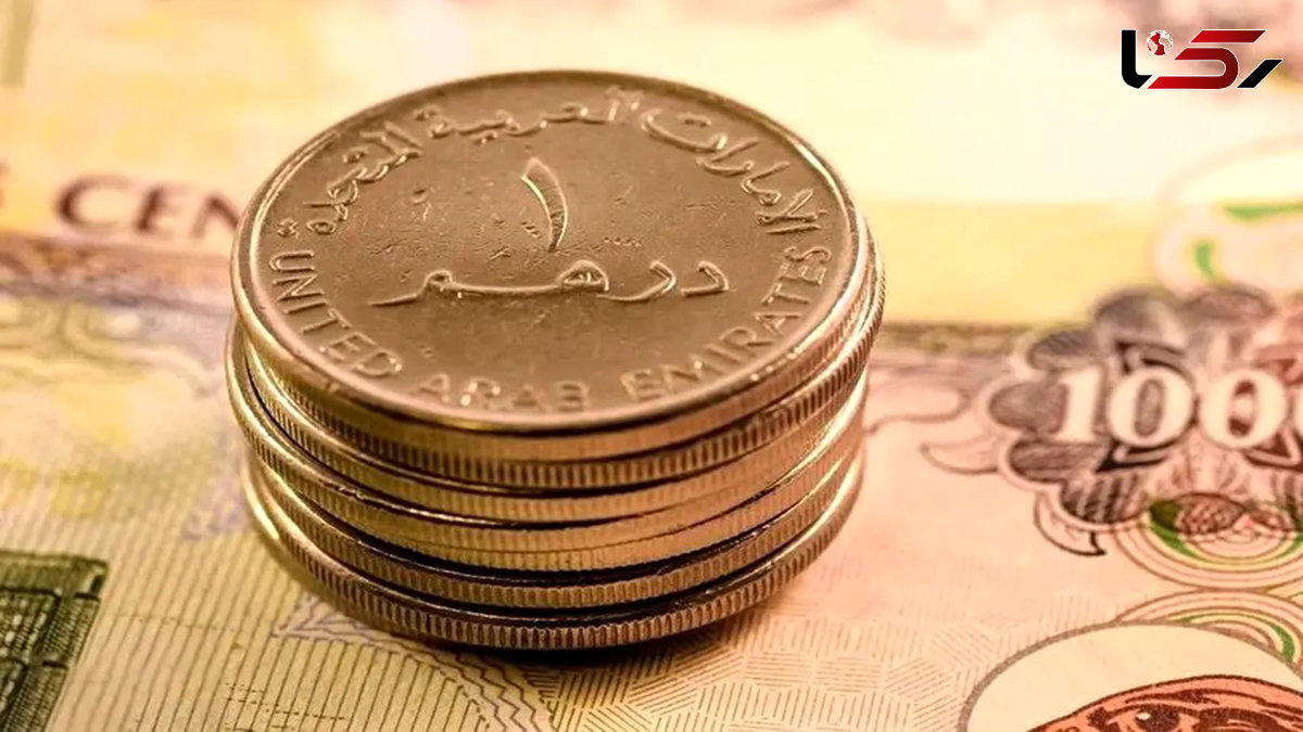 قیمت درهم امارات به تومان، امروز یکشنبه 8 تیر ماه 1404