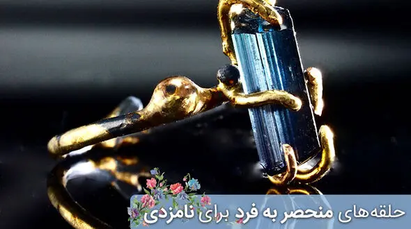 حلقه های منحصر به فرد نامزدی و ازدواج +عکس