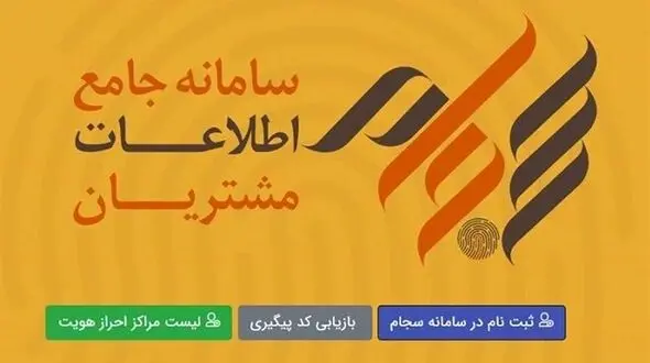احراز هویت در سامانه سجام رایگان شد