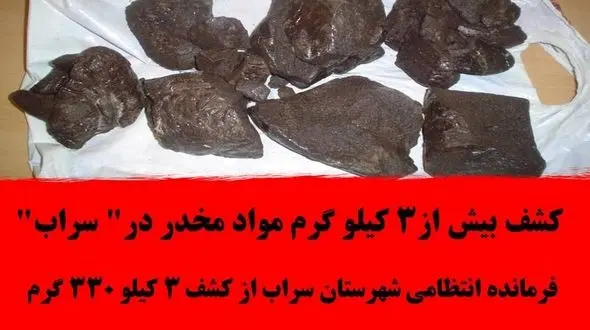 کشف بیش از3 کیلو گرم مواد مخدر در" سراب"