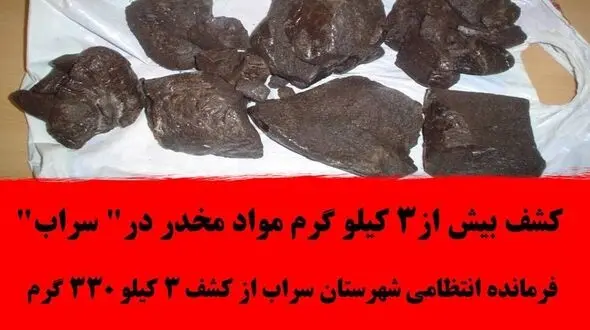 کشف بیش از3 کیلو گرم مواد مخدر در" سراب"