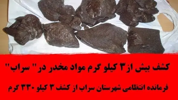 کشف بیش از3 کیلو گرم مواد مخدر در" سراب"