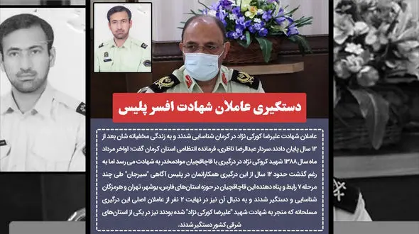 عاملان شهادت مامور پلیس آگاهی در کرمان 