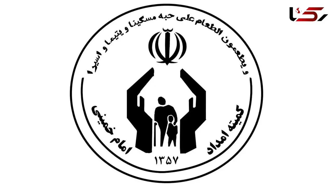 پرداخت عیدی مددجویان کمیته امداد در گرو تخصیص اعتبار