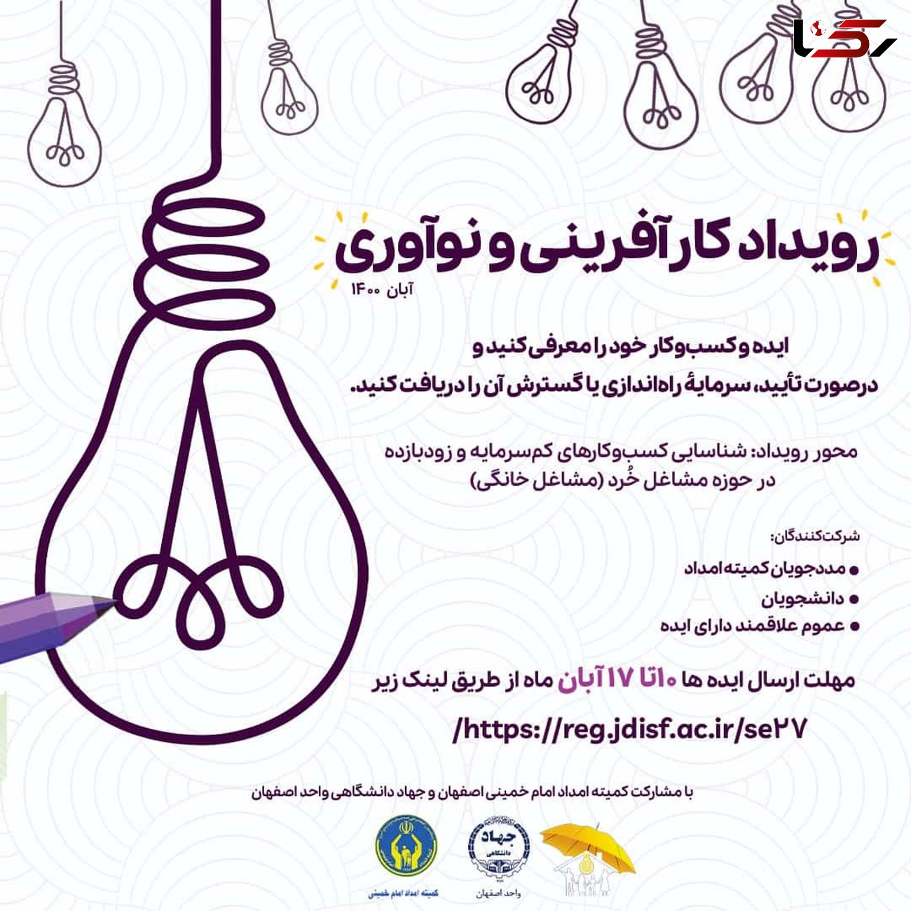 برگزاری اولین رویداد کارآفرینی و نوآوری توسط کمیته امداد اصفهان