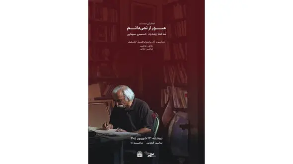 «عبور از نمی‌دانم» در موزه سینما