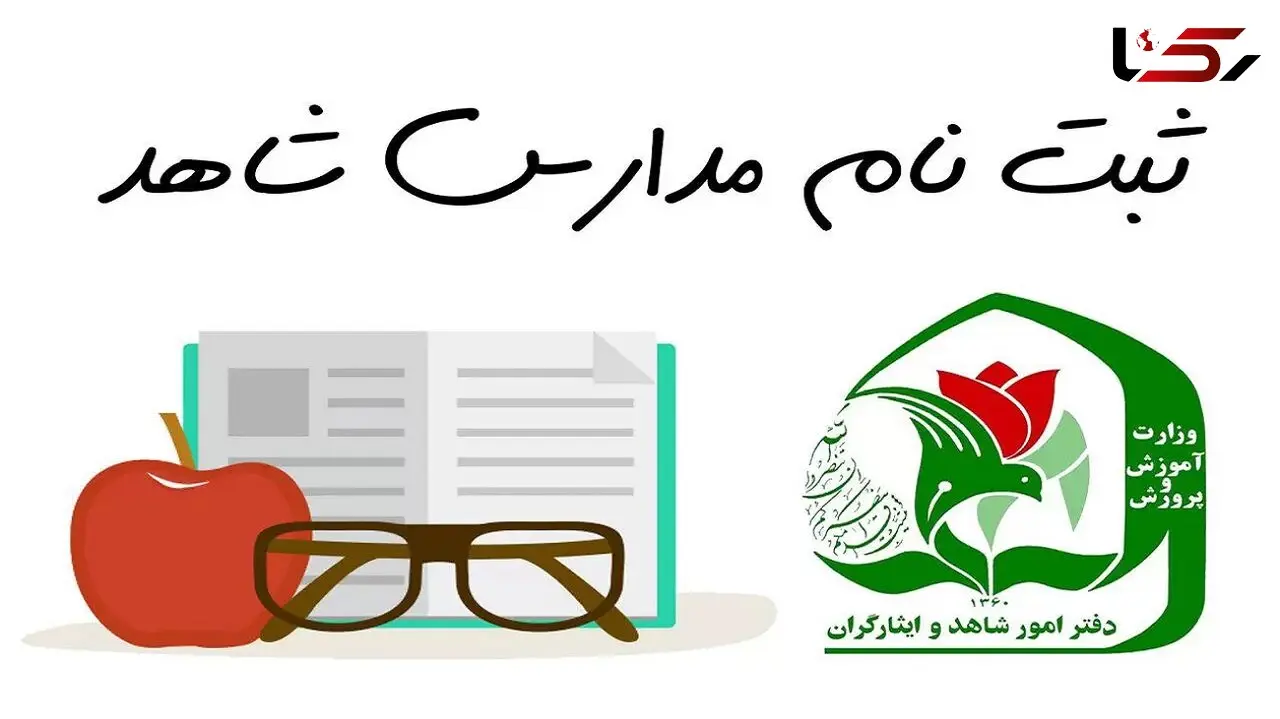 مهلت ثبت نام پایه دهم در مدارس شاهد تمدید شد