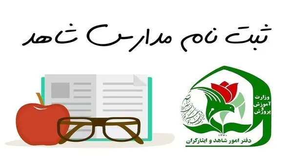 مهلت ثبت نام پایه دهم در مدارس شاهد تمدید شد