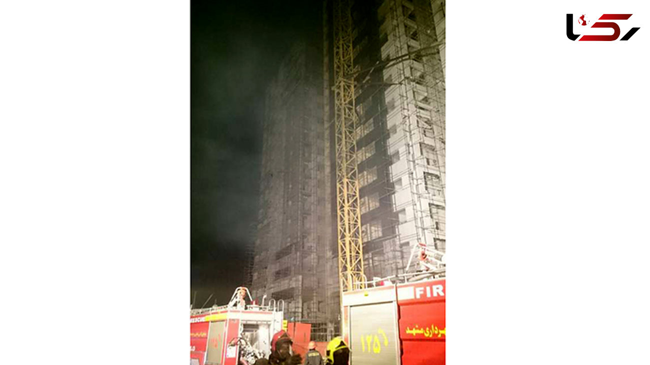  آتش سوزی در برج 320 واحدی مشهد
