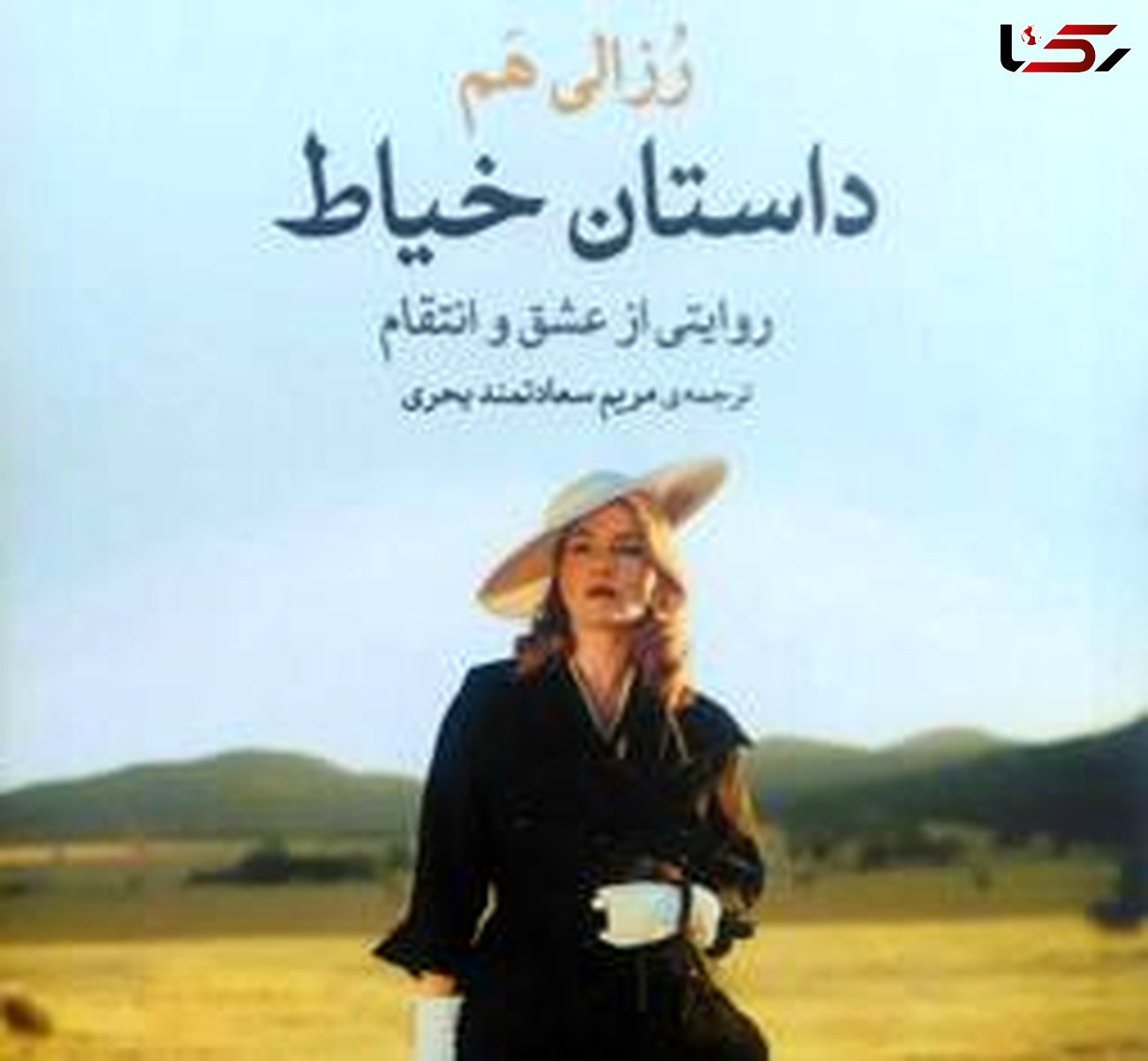 برگزیده رمان استرالیا در ایران به چاپ سوم رسید