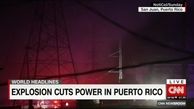  انفجار در نیروگاه برق پورتوریکو را در خاموشی فرو برد