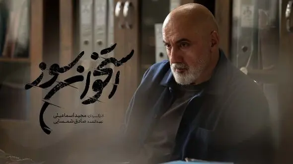 هدیه آزادی به 10 زندانی توسط بازپرس مشهور «استخوان‌سوز»