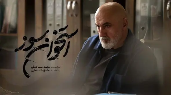 هدیه آزادی به 10 زندانی توسط بازپرس مشهور «استخوان‌سوز»