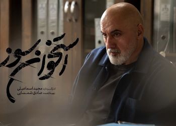 هدیه آزادی به 10 زندانی توسط بازپرس مشهور «استخوان‌سوز»