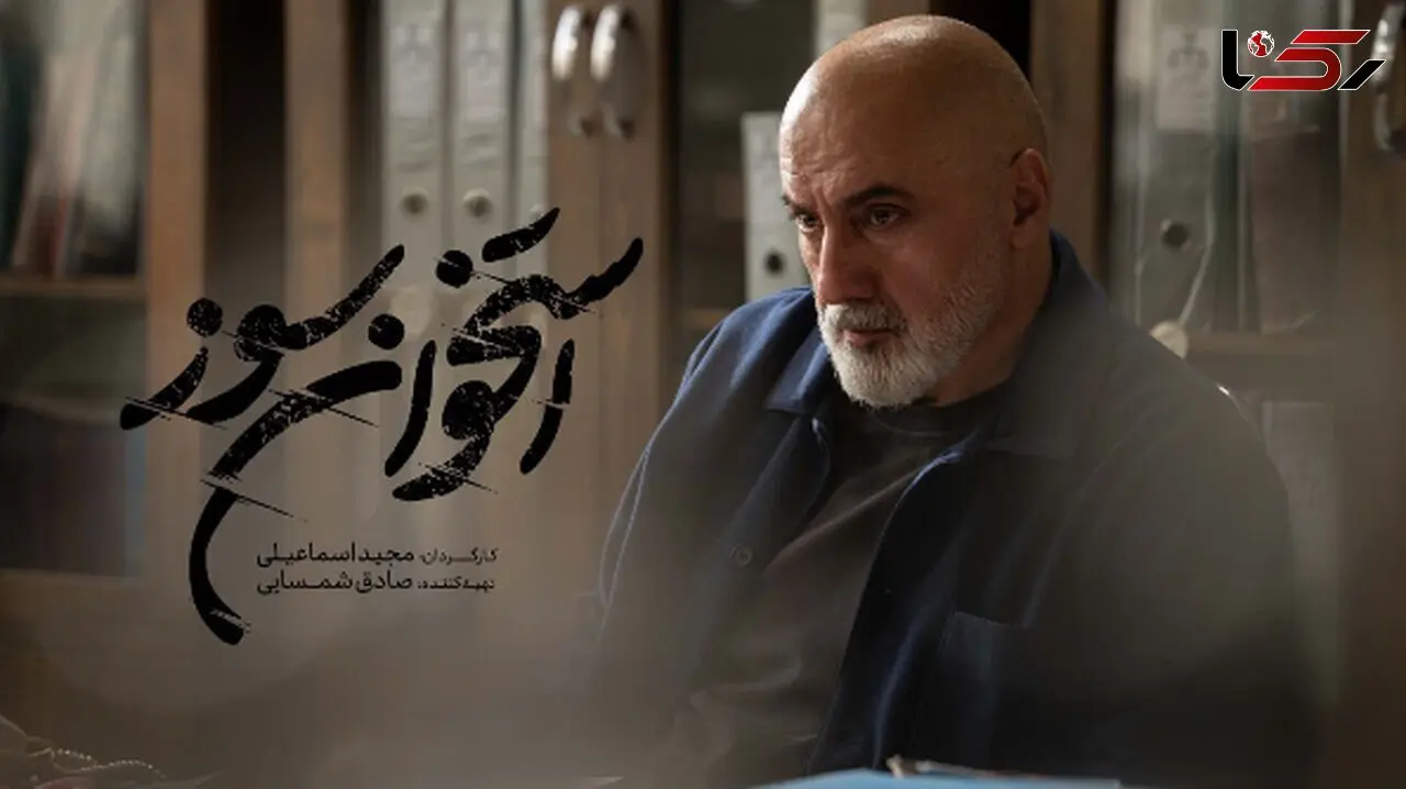هدیه آزادی به 10 زندانی توسط بازپرس مشهور «استخوان‌سوز»