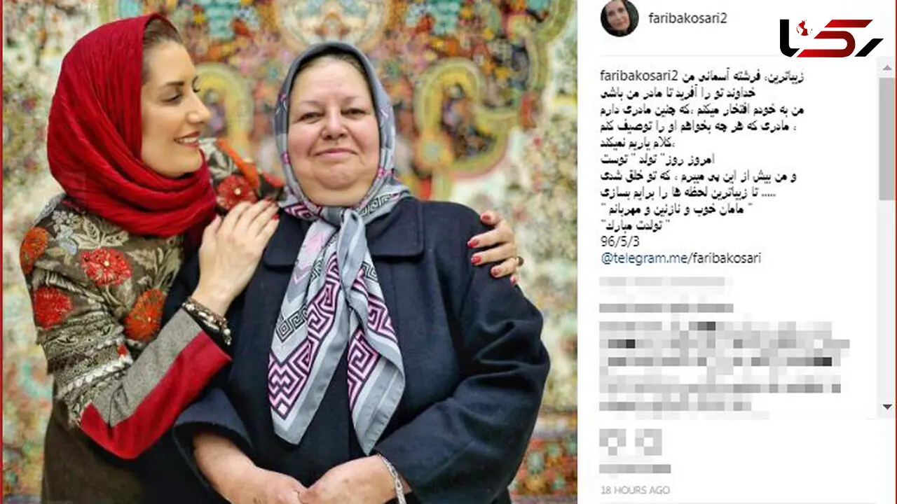 فریبا کوثری تولد مادرش را تبریک گفت 