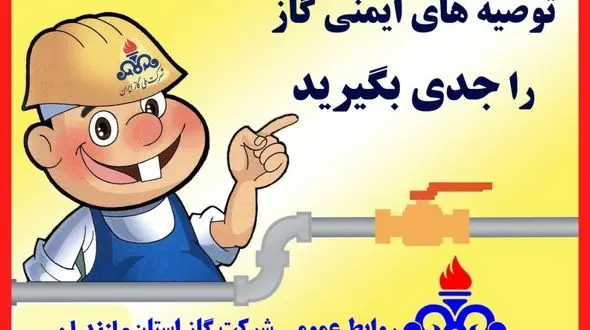 توصیه های ایمنی را جدی بگیرید