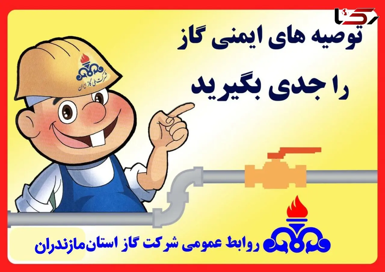توصیه های ایمنی را جدی بگیرید