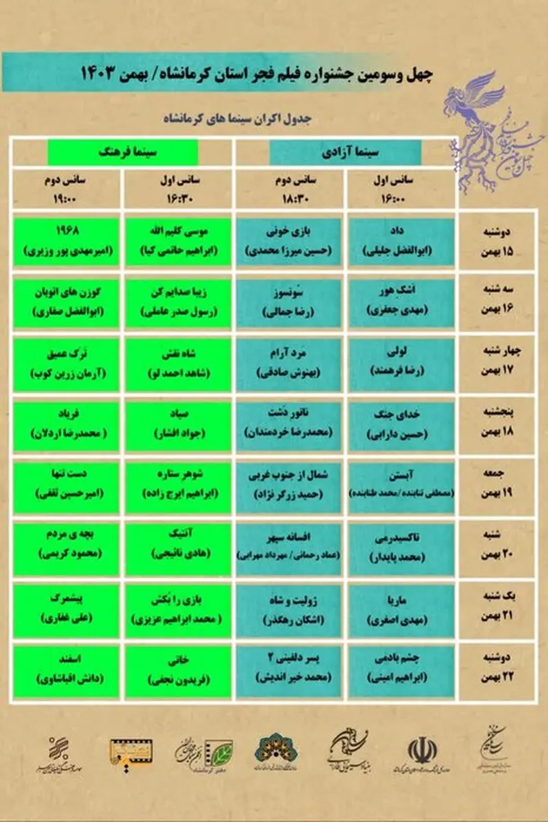 اکران ۳۲ فیلم در جشنواره فجر کرمانشاه