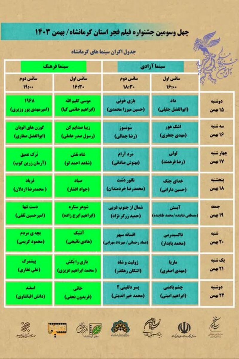 اکران ۳۲ فیلم در جشنواره فجر کرمانشاه