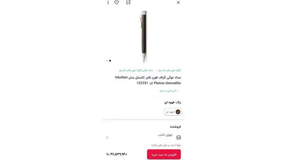 فروش عجیب مداد نوکی 46 میلیون تومانی در فروشگاه آنلاین داخلی! + عکس