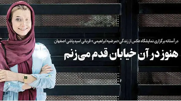  هنوز در آن خیابان قدم می‌زنم / اسیدپاش اصفهانی شکست خورد چون هم عاشقم و هم در جامعه هستم / گفتگو با مرضیه ابراهیمی + عکس