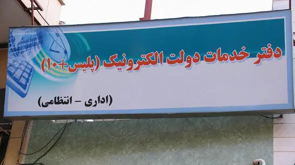 خدماتی که در پلیس+۱۰ گران شد