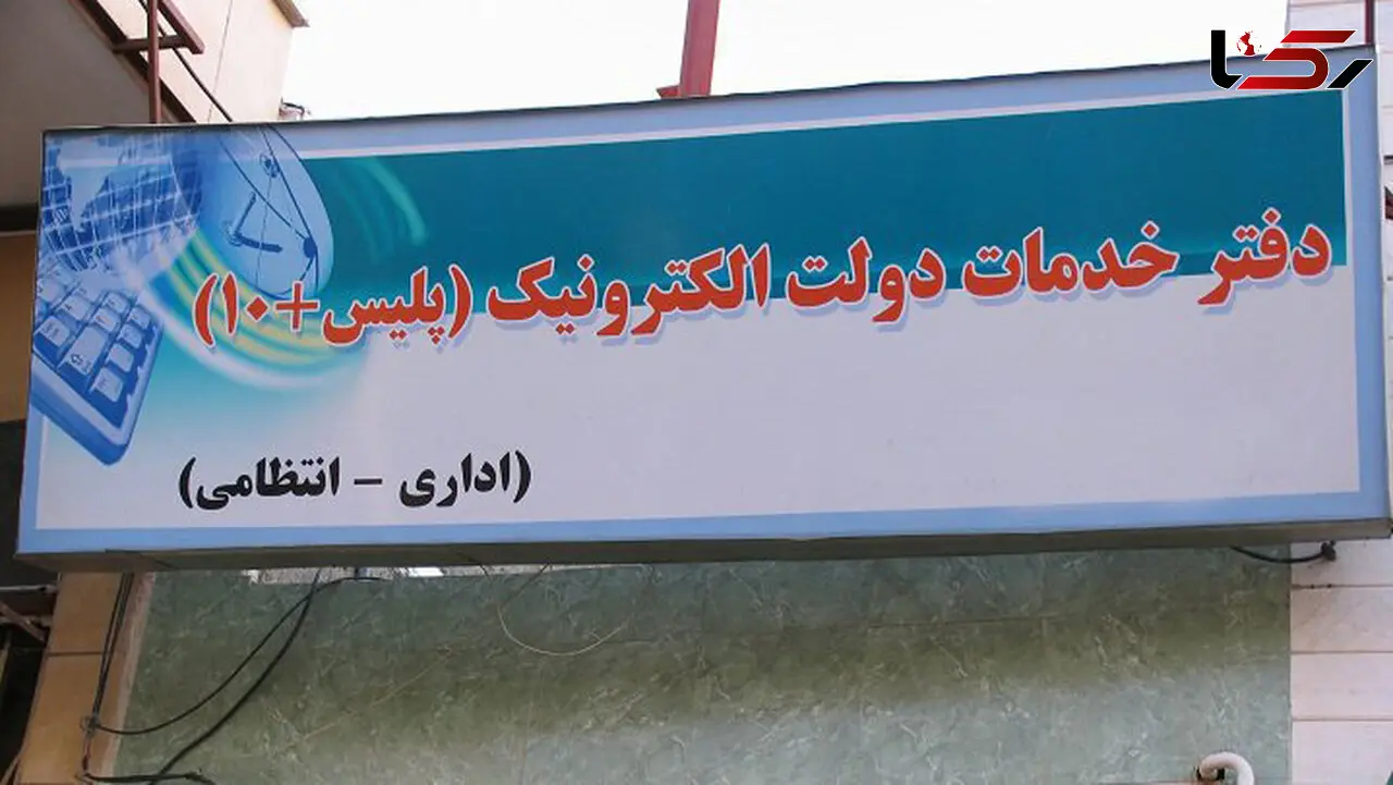 خدماتی که در پلیس+۱۰ گران شد