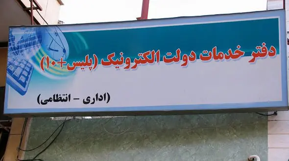 خدماتی که در پلیس+۱۰ گران شد