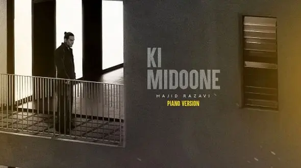 دانلود ورژن پیانو آهنگ کی‌ میدونه از مجید رضوی / ﺗﻮ ﺧﻨﺪه ﺑﻬﺖ ﻣﻴﺎد ﻓﻘﻄ ﺑﺨﻨﺪ +متن کامل